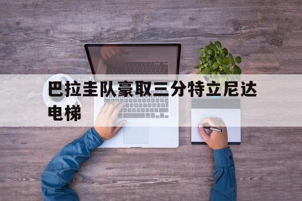 包含巴拉圭队豪取三分特立尼达电梯的词条