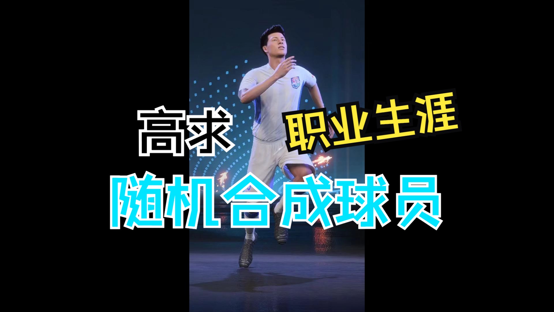 球员个人技术提升，备战新一季比赛的简单介绍