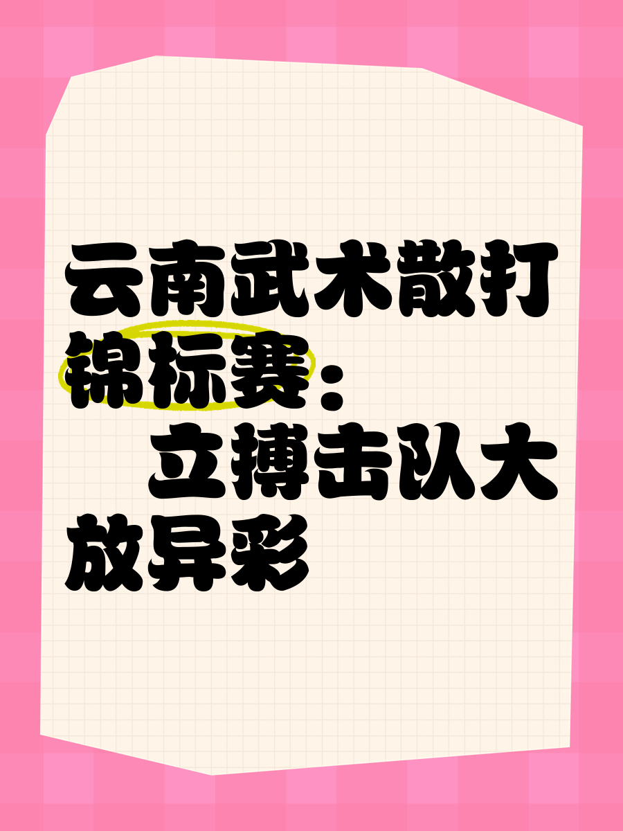 云南队搏取胜利，全场掌声雷动的简单介绍