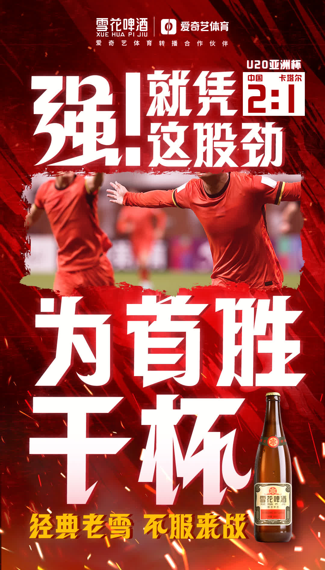 球队在关键比赛中取得战绩突破，引发球迷狂欢